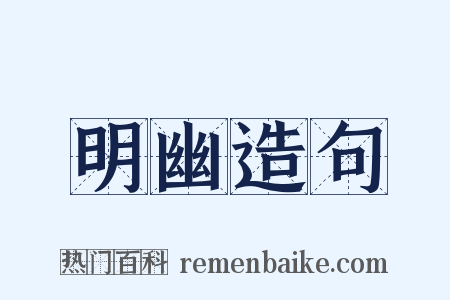 明幽造句是什么意思的图片